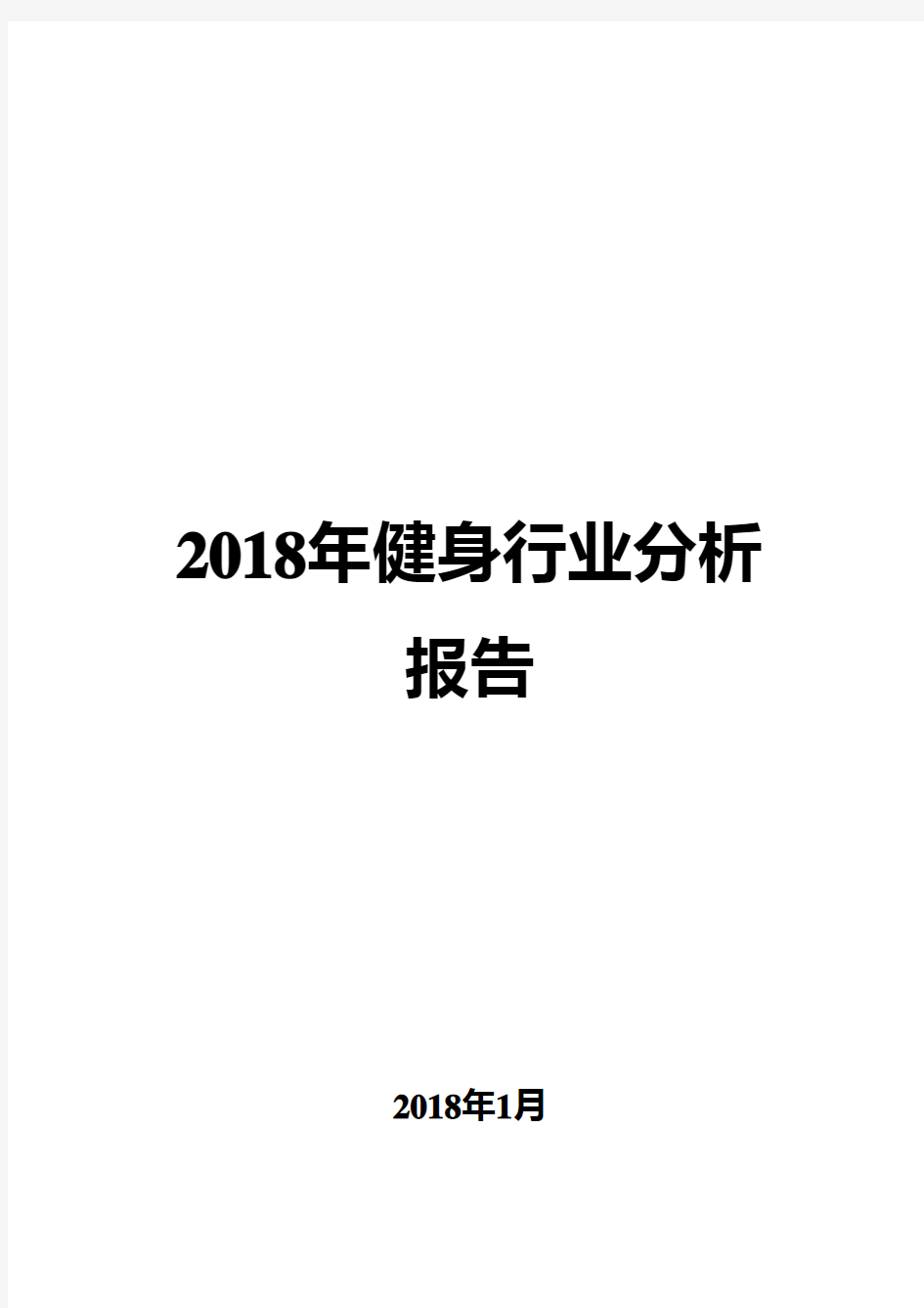 2018年健身行业分析报告