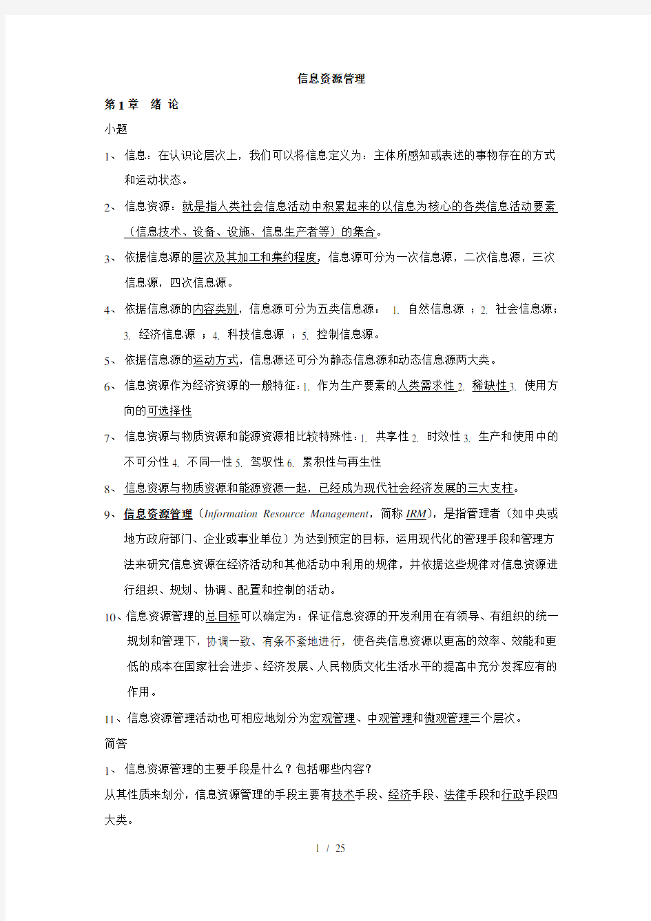 信息资源管理马费成赖茂生复习重点整理