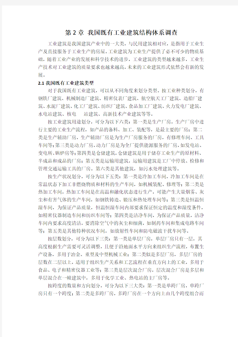 我国既有工业建筑结构体系调查