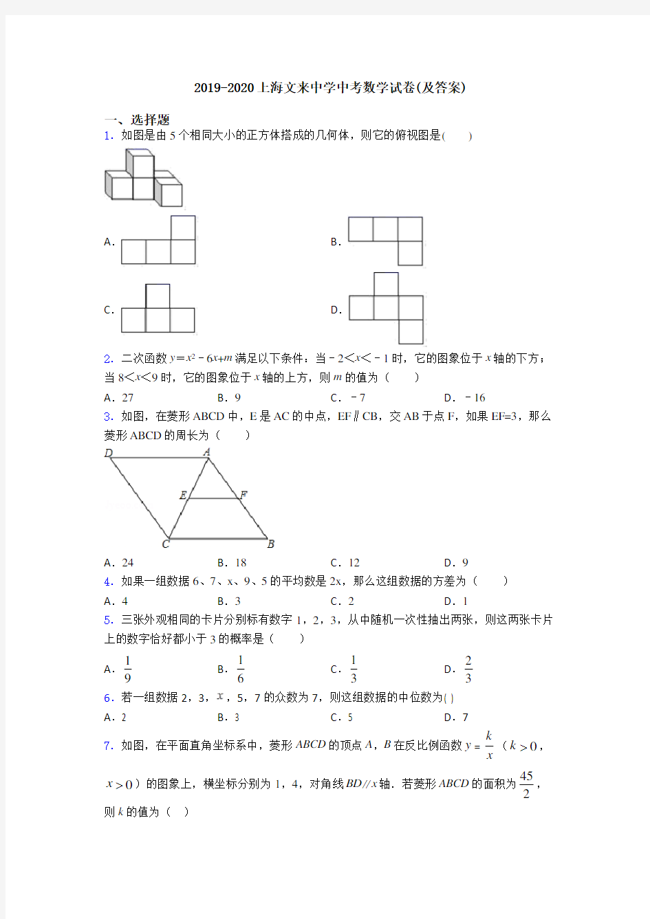 2019-2020上海文来中学中考数学试卷(及答案)