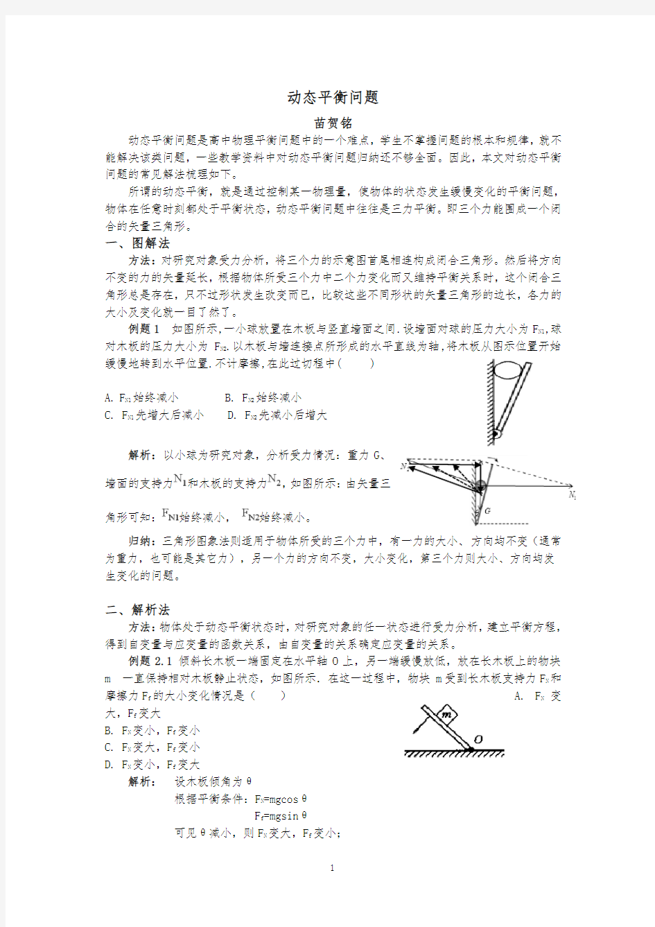 动态平衡问题常见解法