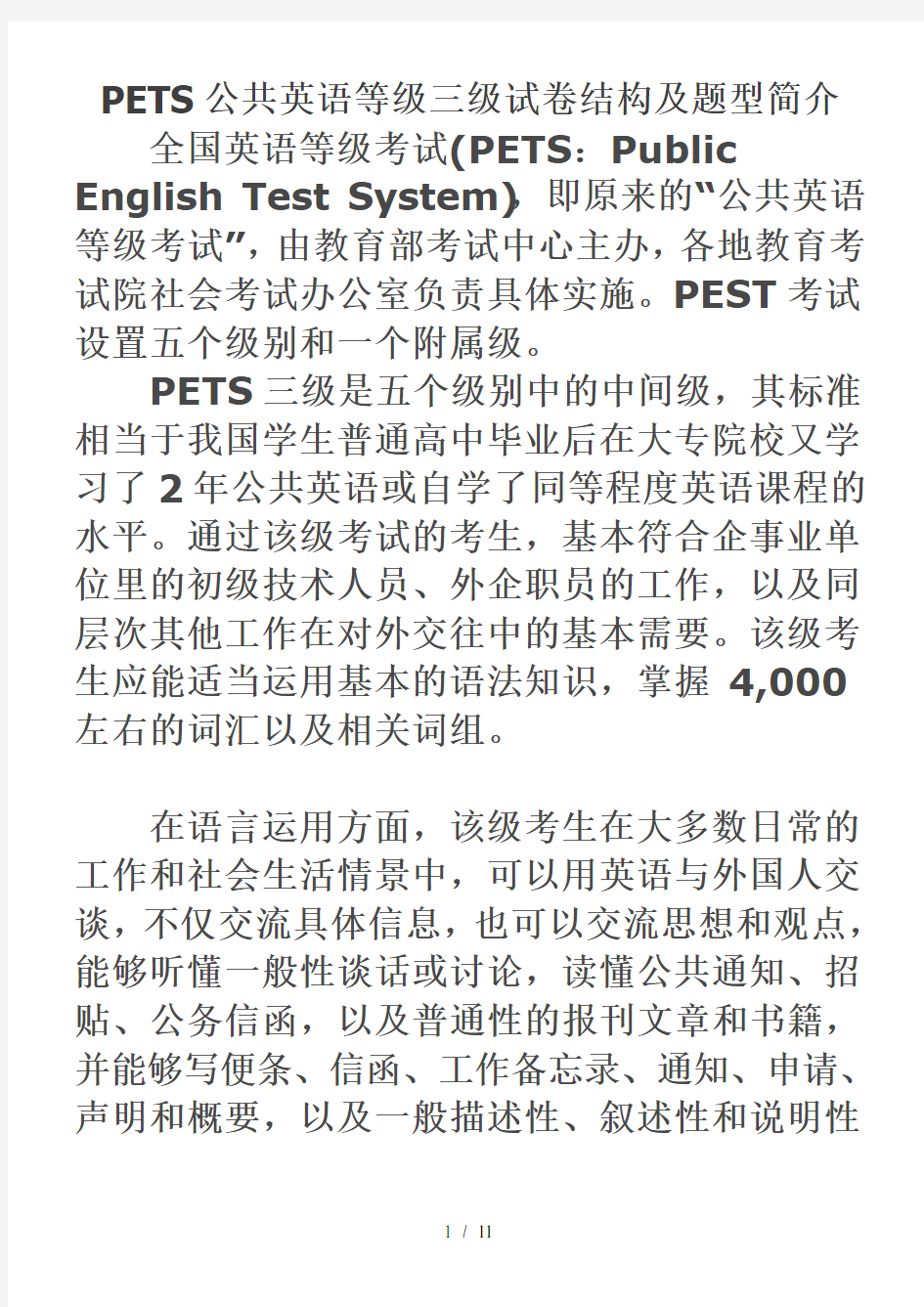 PETS公共英语等级三级试卷结构及题型简介