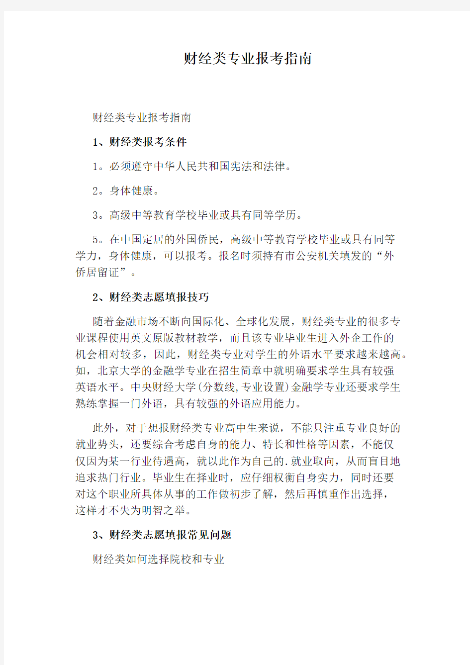 财经类专业报考指南