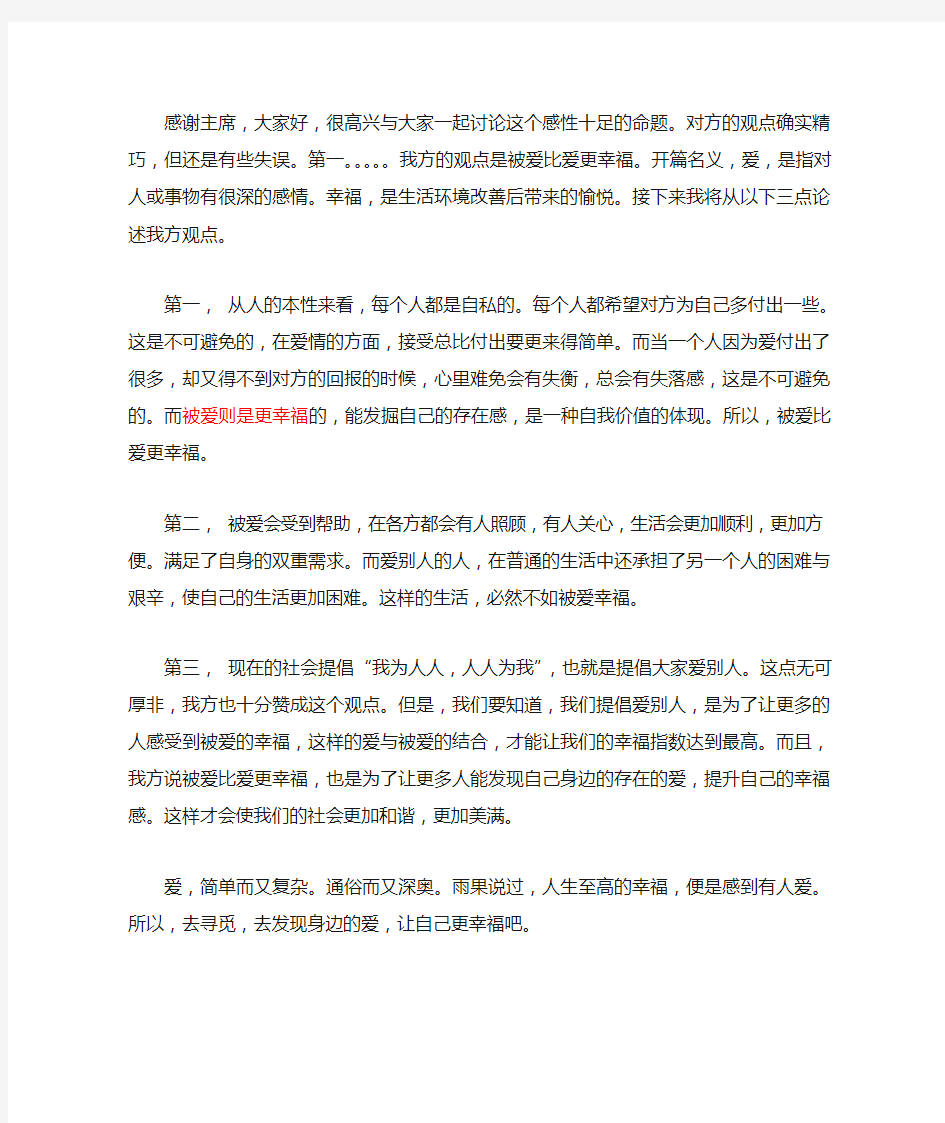 被爱比爱更幸福 一辩稿