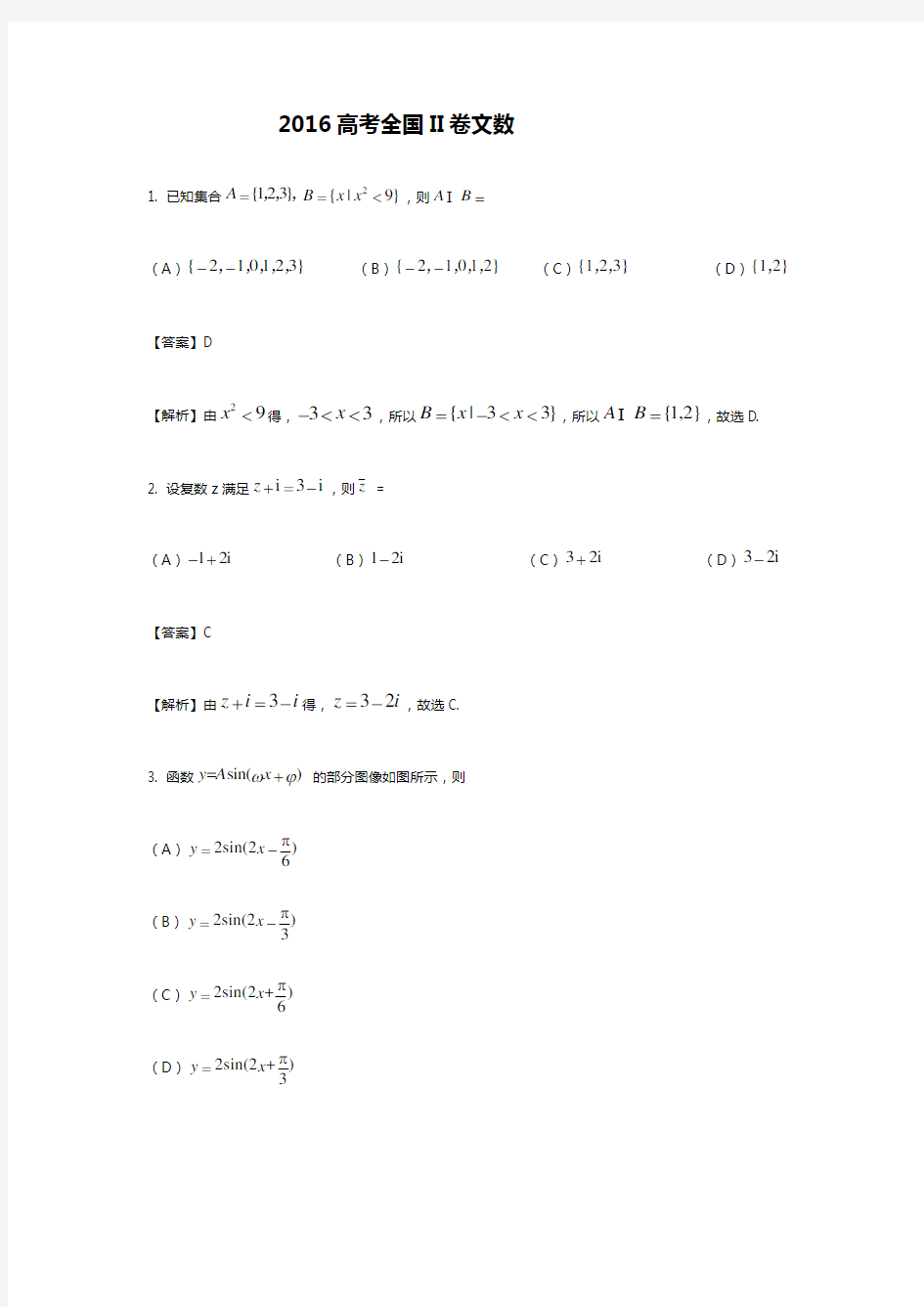 2016年全国2卷高考文科数学试题解析