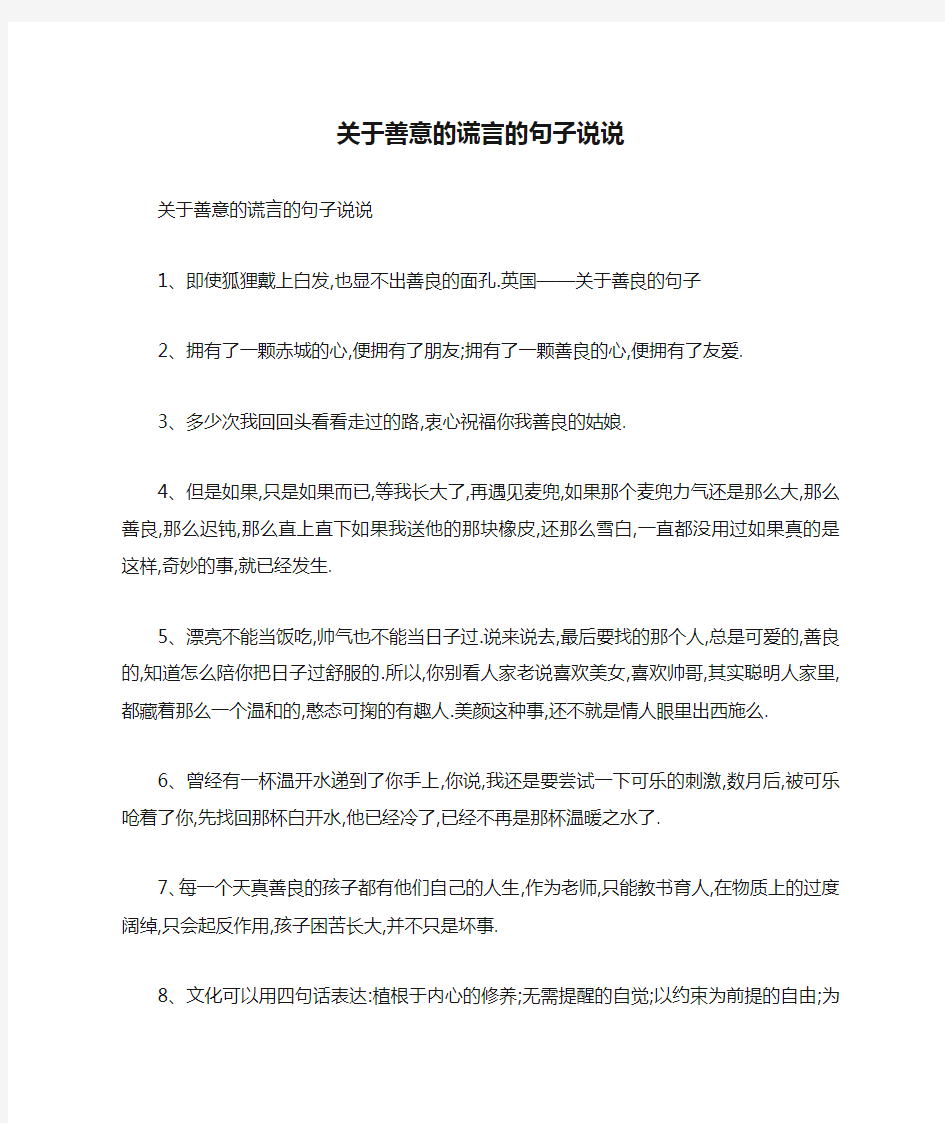 关于善意的谎言的句子说说