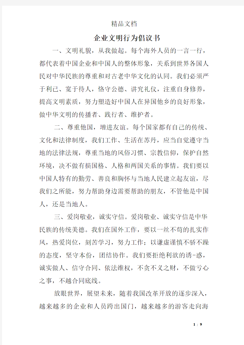 企业文明行为倡议书