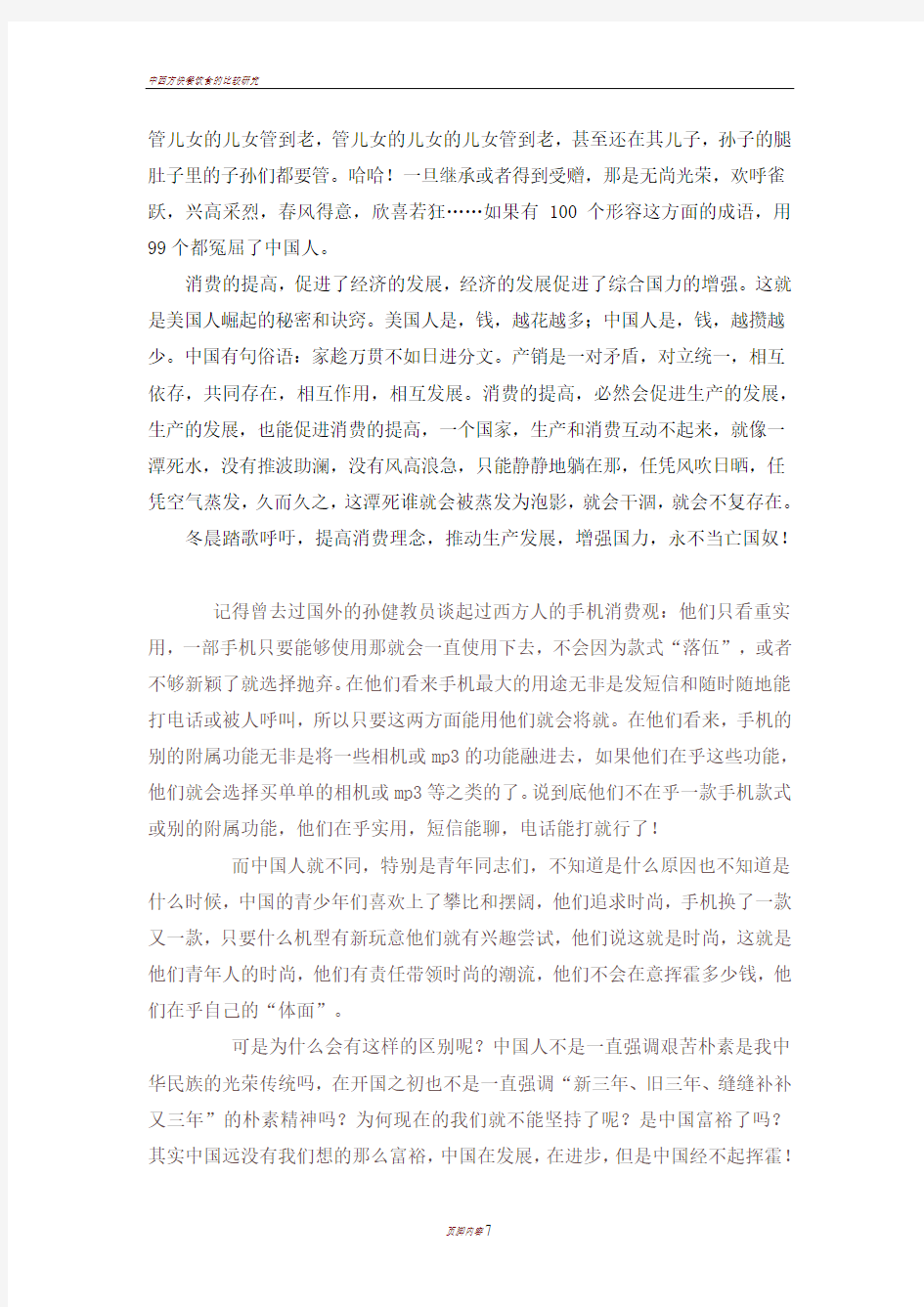 中西方消费的差异及营销模式