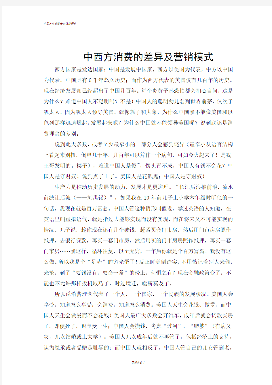 中西方消费的差异及营销模式