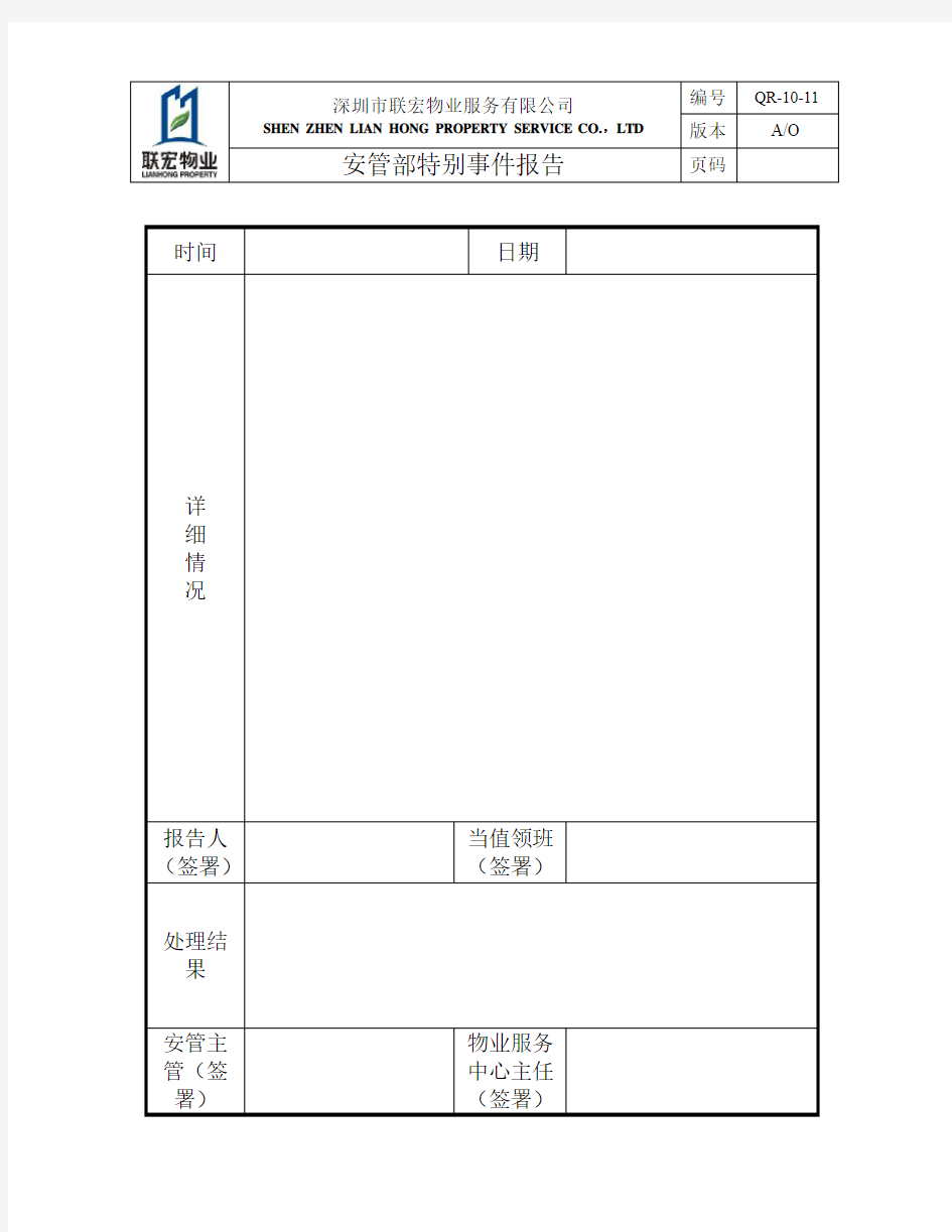 特别事件报告