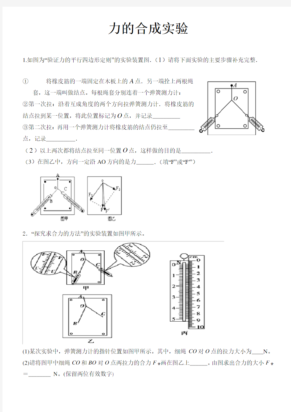 高中物理 力的合成实验