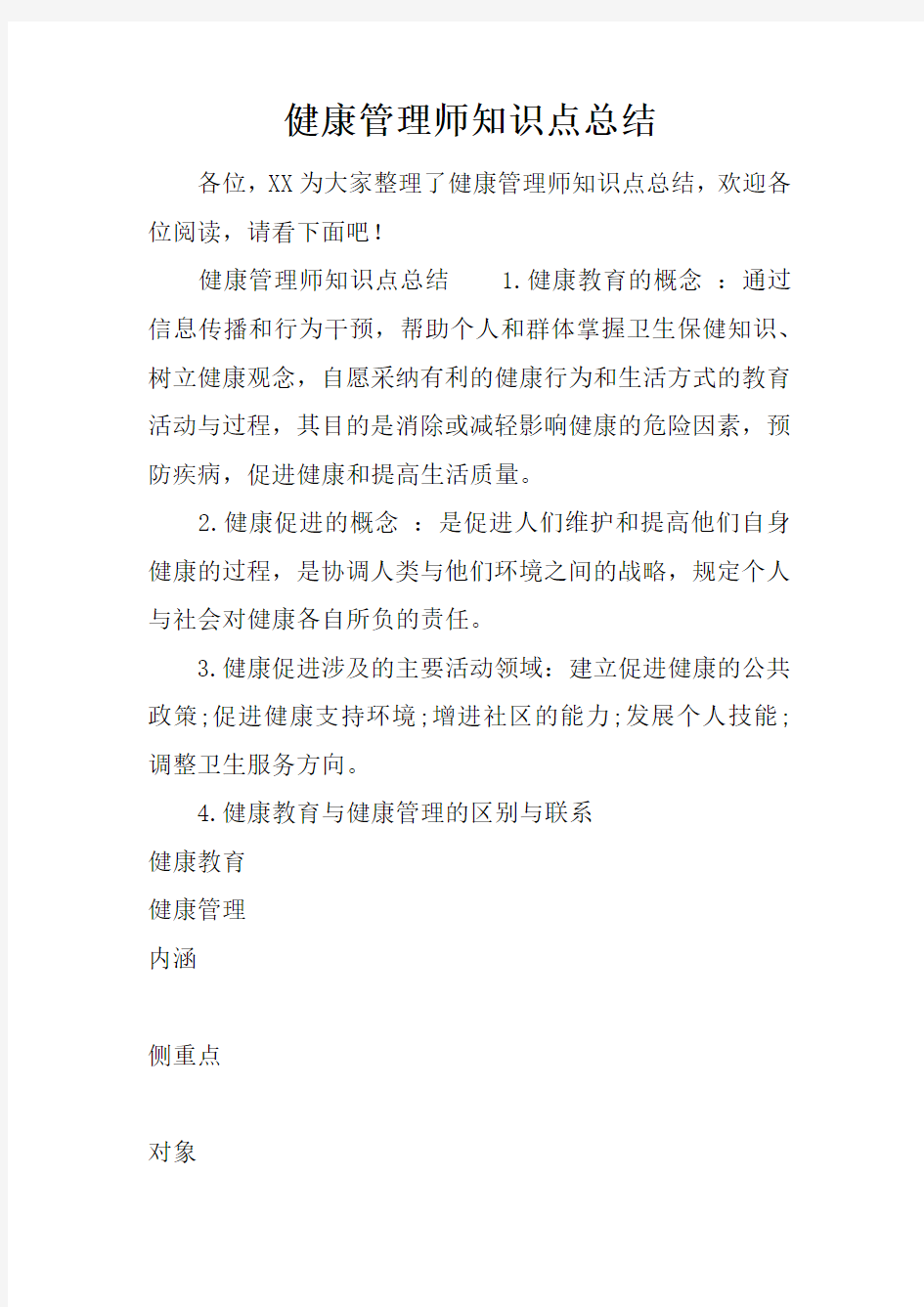 健康管理师知识点总结