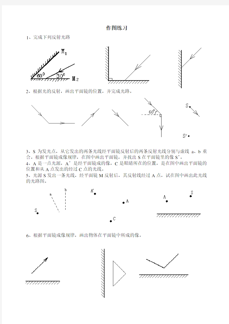 光的反射作图题集锦