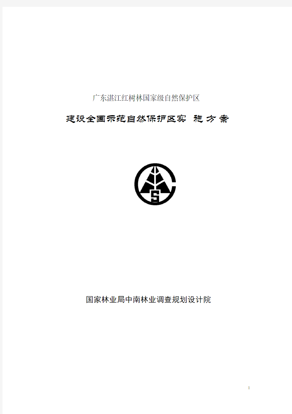 湛江红树林国家级自然保护区示范建设实施规划方案