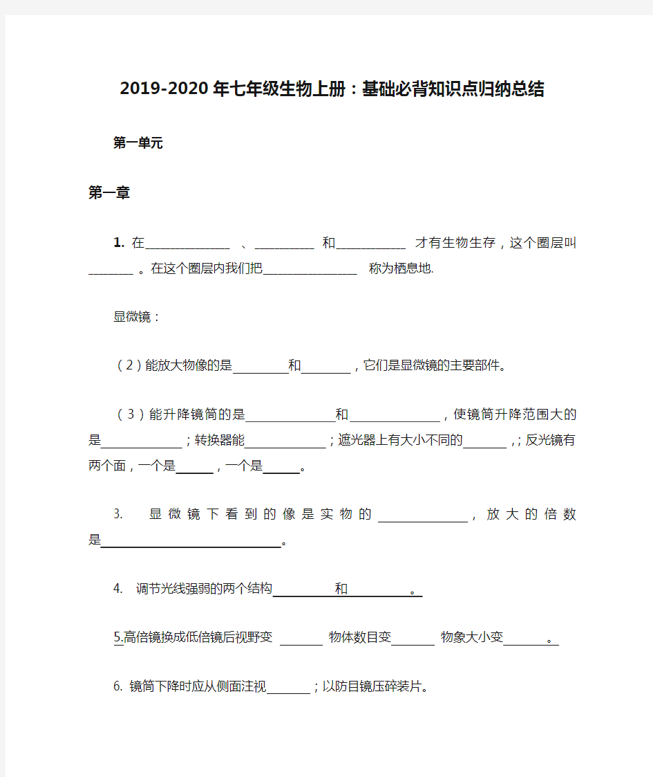 2019-2020年七年级生物上册：基础必背知识点归纳总结