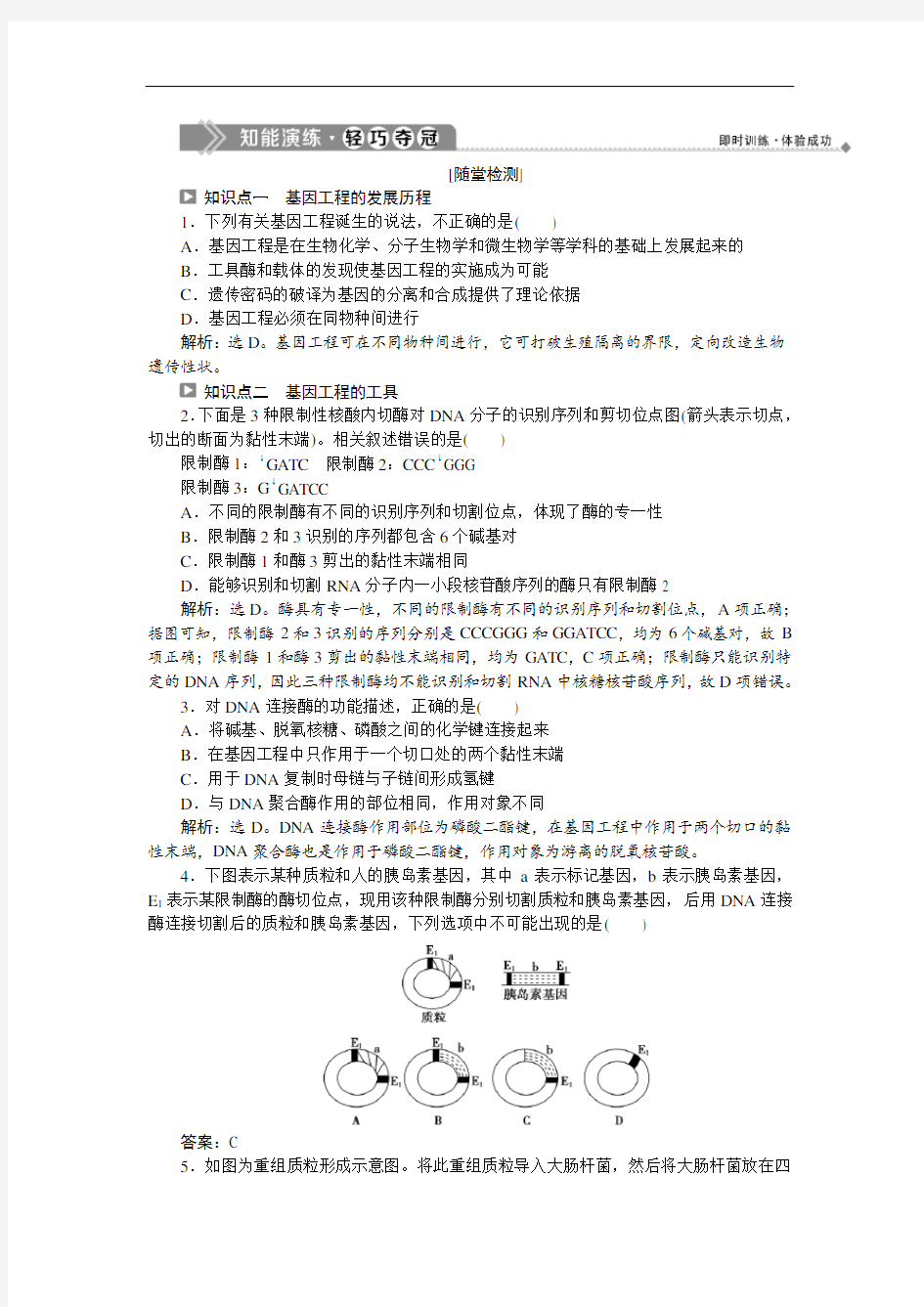 2020苏教版生物选修三新素养同步练习：  基因工程的发展历程和工具(Word版含解析)