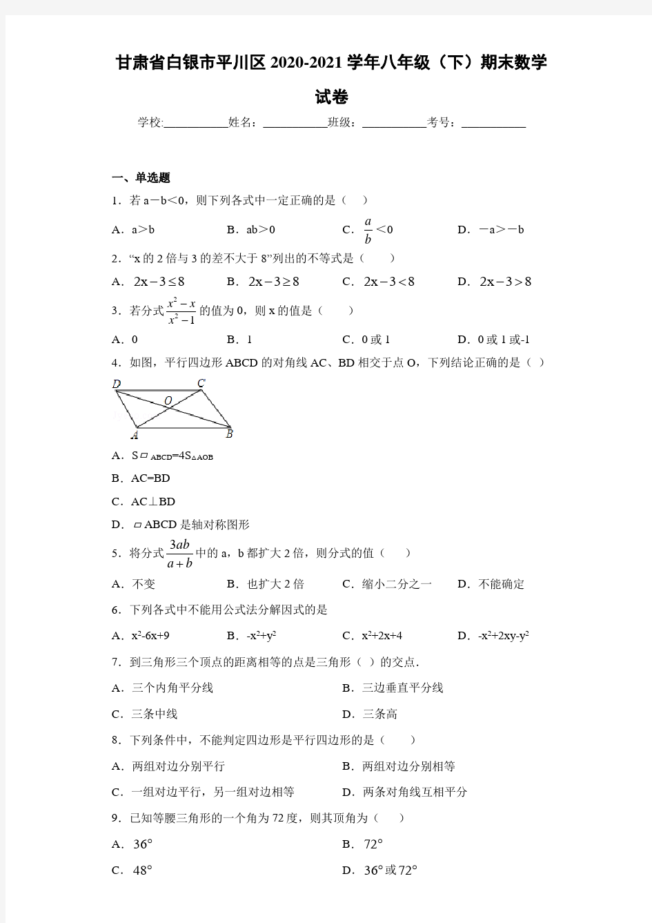 甘肃省白银市平川区2020-2021学年八年级(下)期末数学试卷