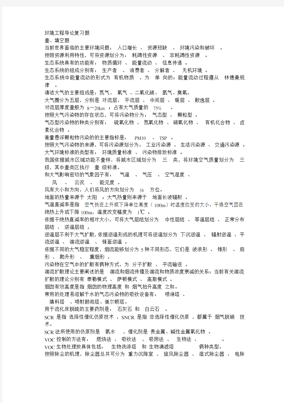 (建筑工程管理)环境工程导论复习题