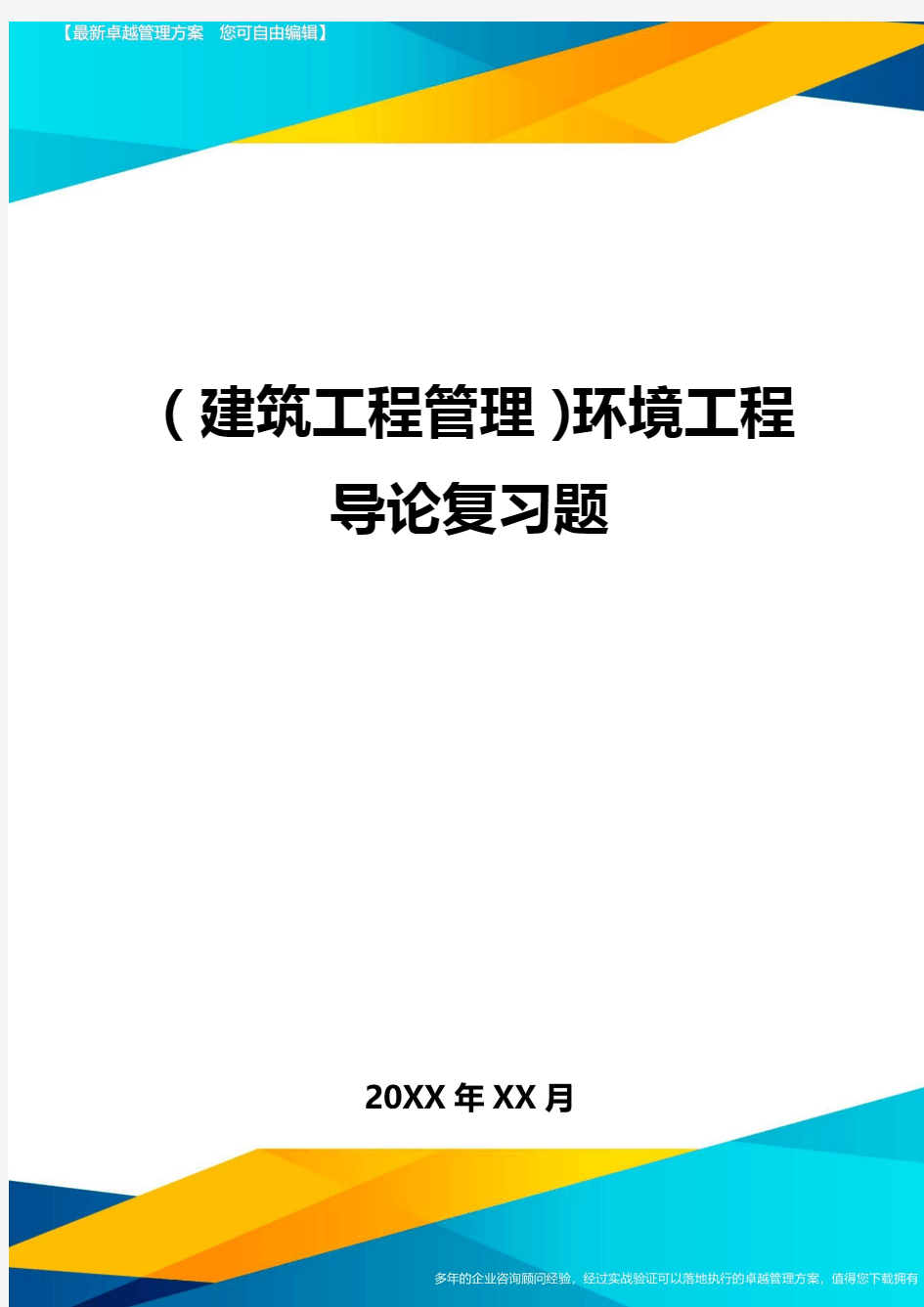 (建筑工程管理)环境工程导论复习题