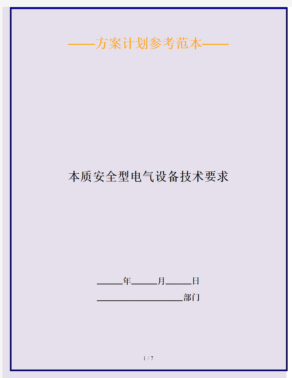 本质安全型电气设备技术要求