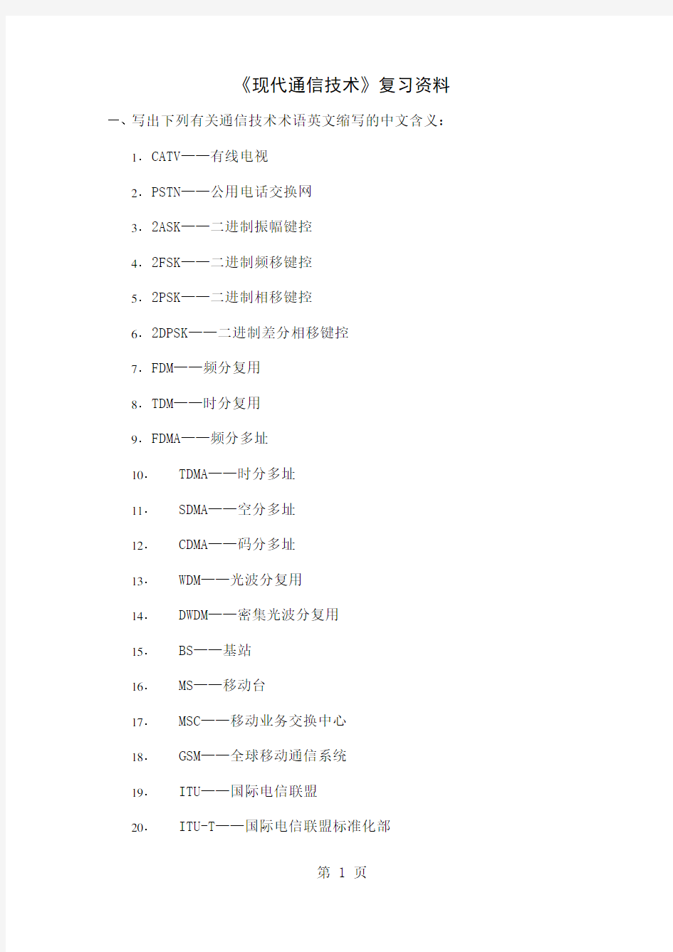 《现代通信技术》复习资料共11页文档