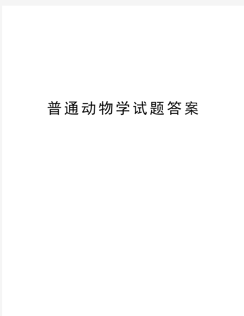 普通动物学试题答案