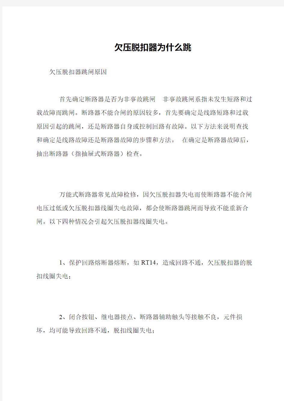 欠压脱扣器为什么跳