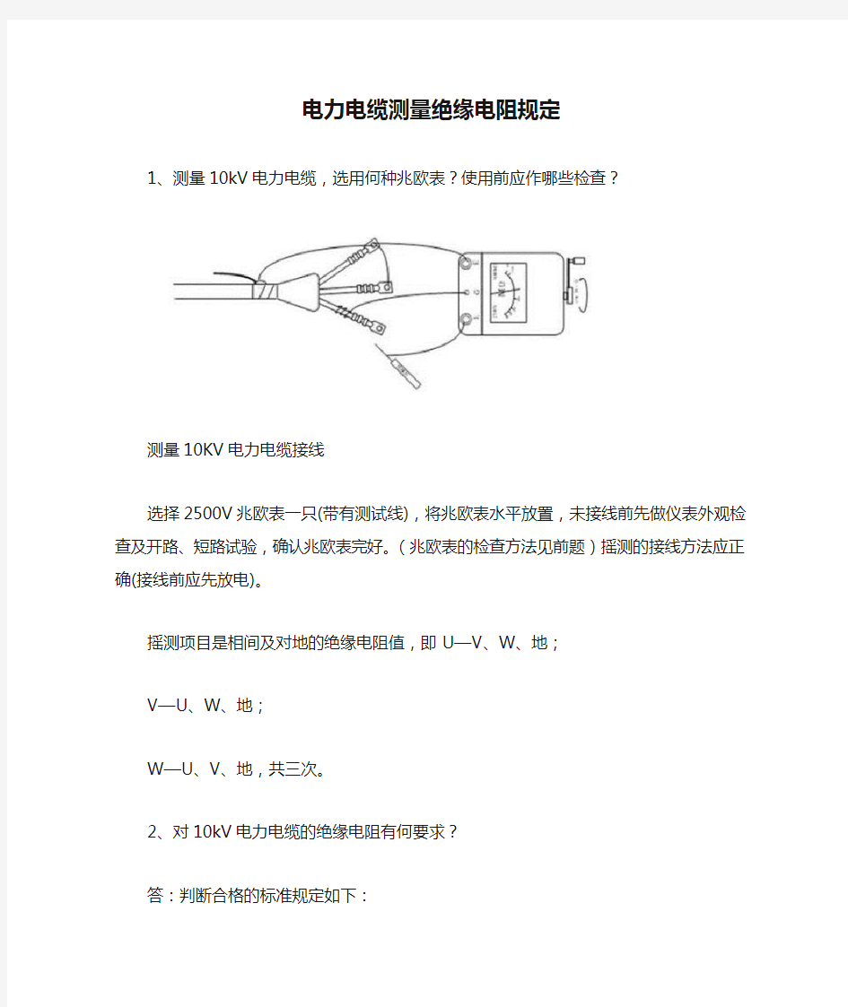 电力电缆测量绝缘电阻规定(1)