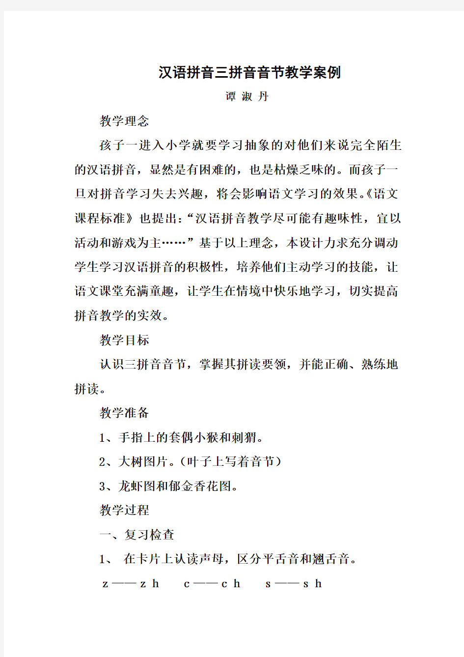 汉语拼音三拼音节教学案例