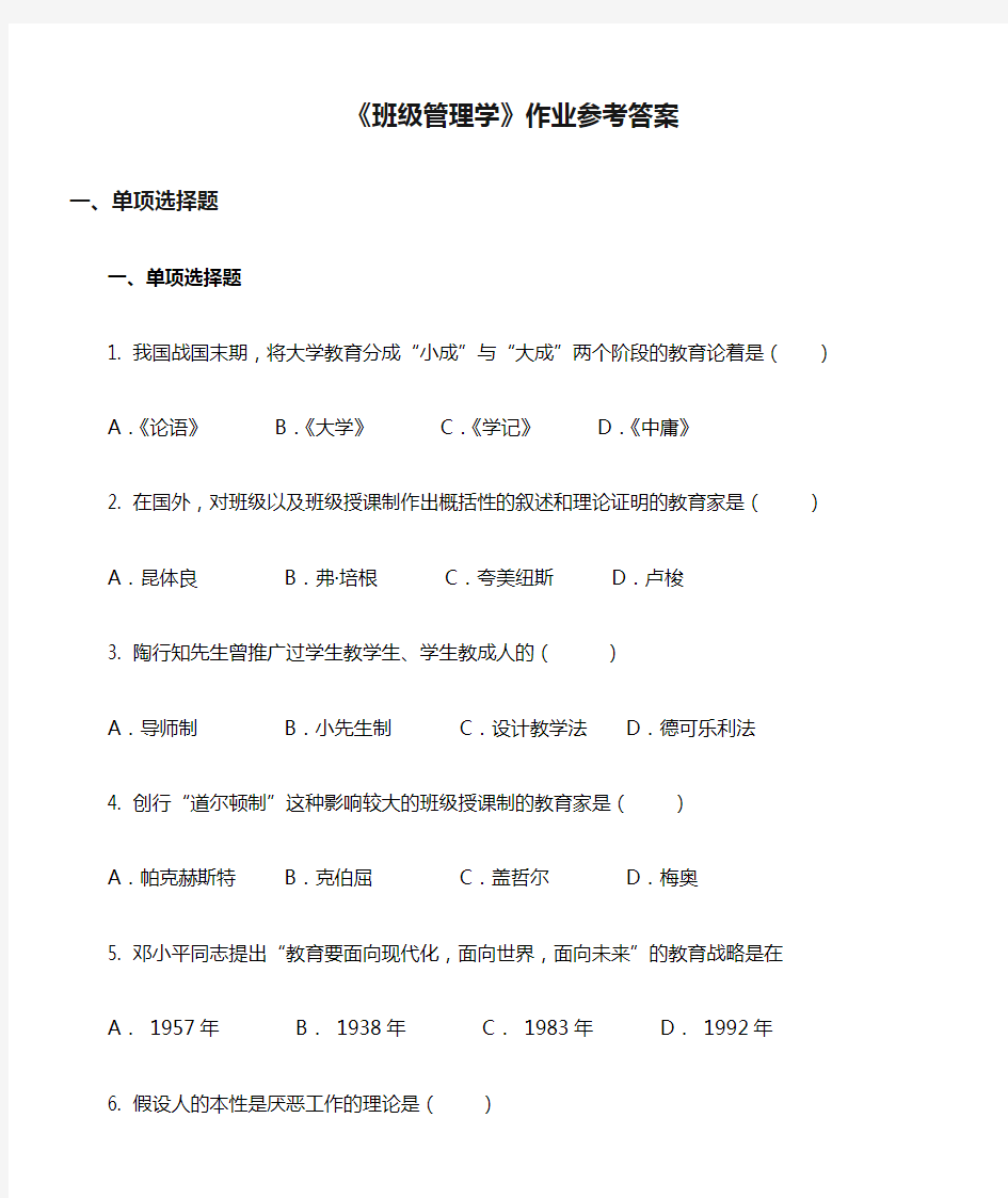 《班级管理学》作业参考答案