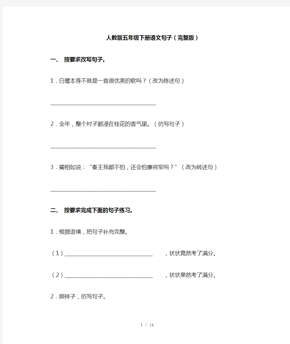 人教版五年级下册语文句子(完整版)