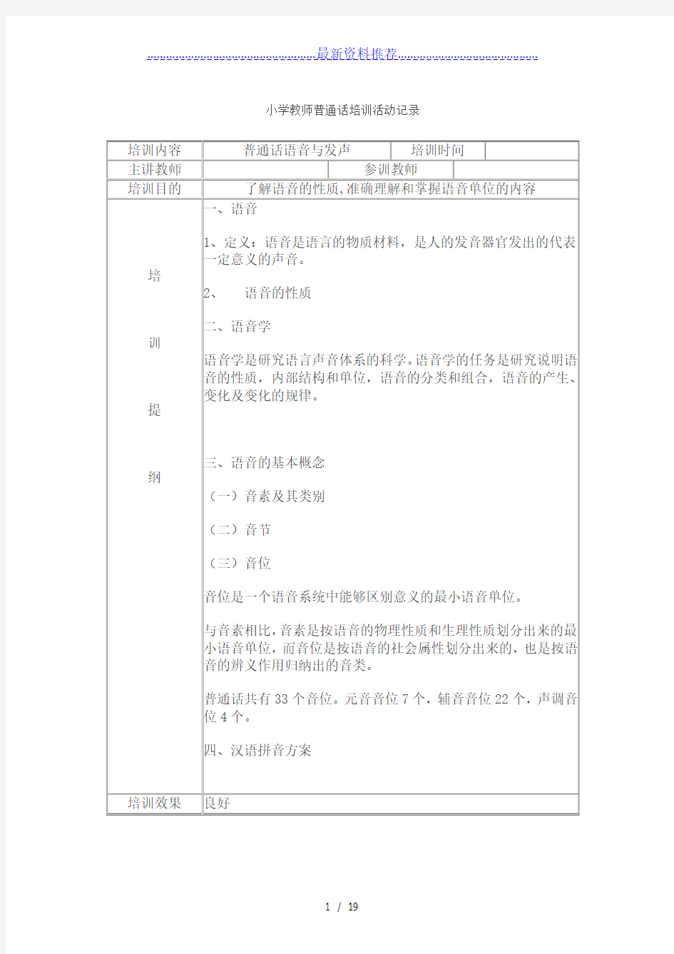 小学教师普通话培训活动记录