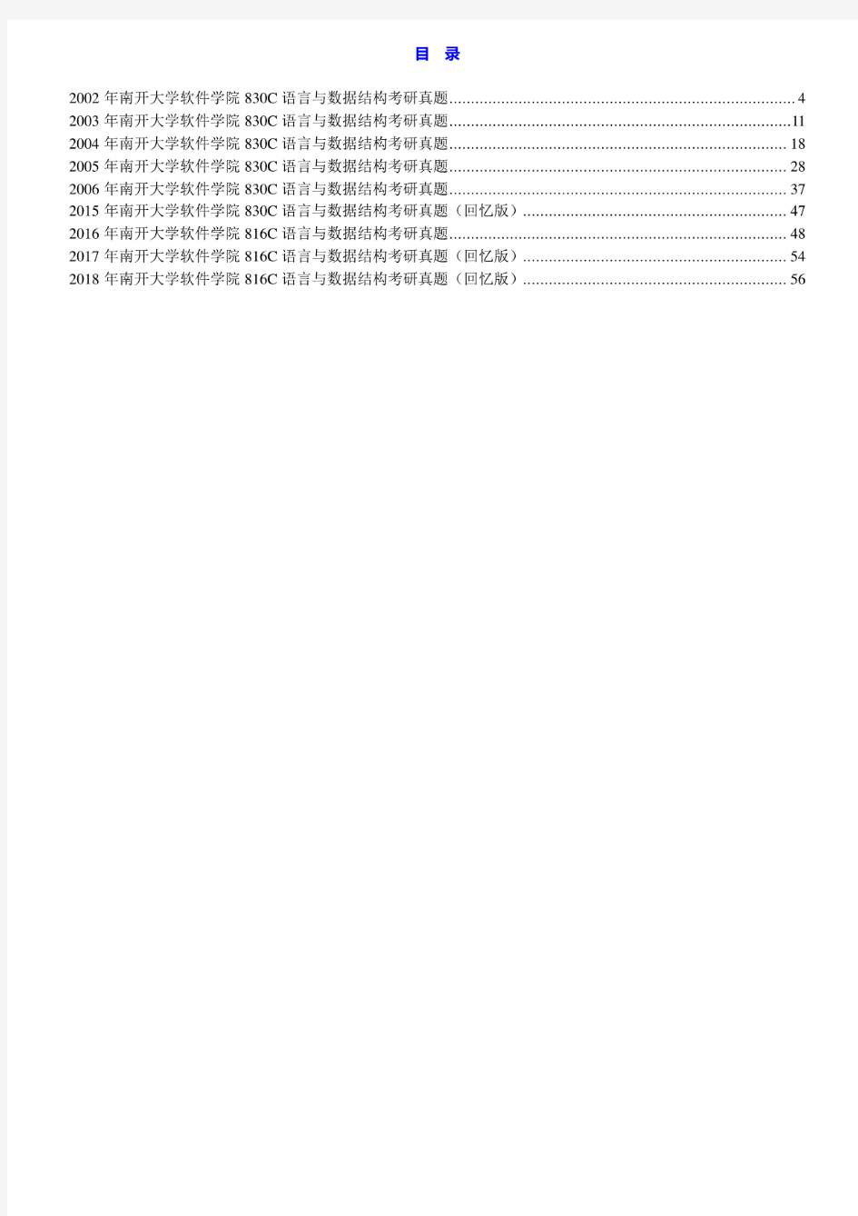 南开大学815 C语言与数据结构02-06.15-18年(15.17-18年回忆版)真题