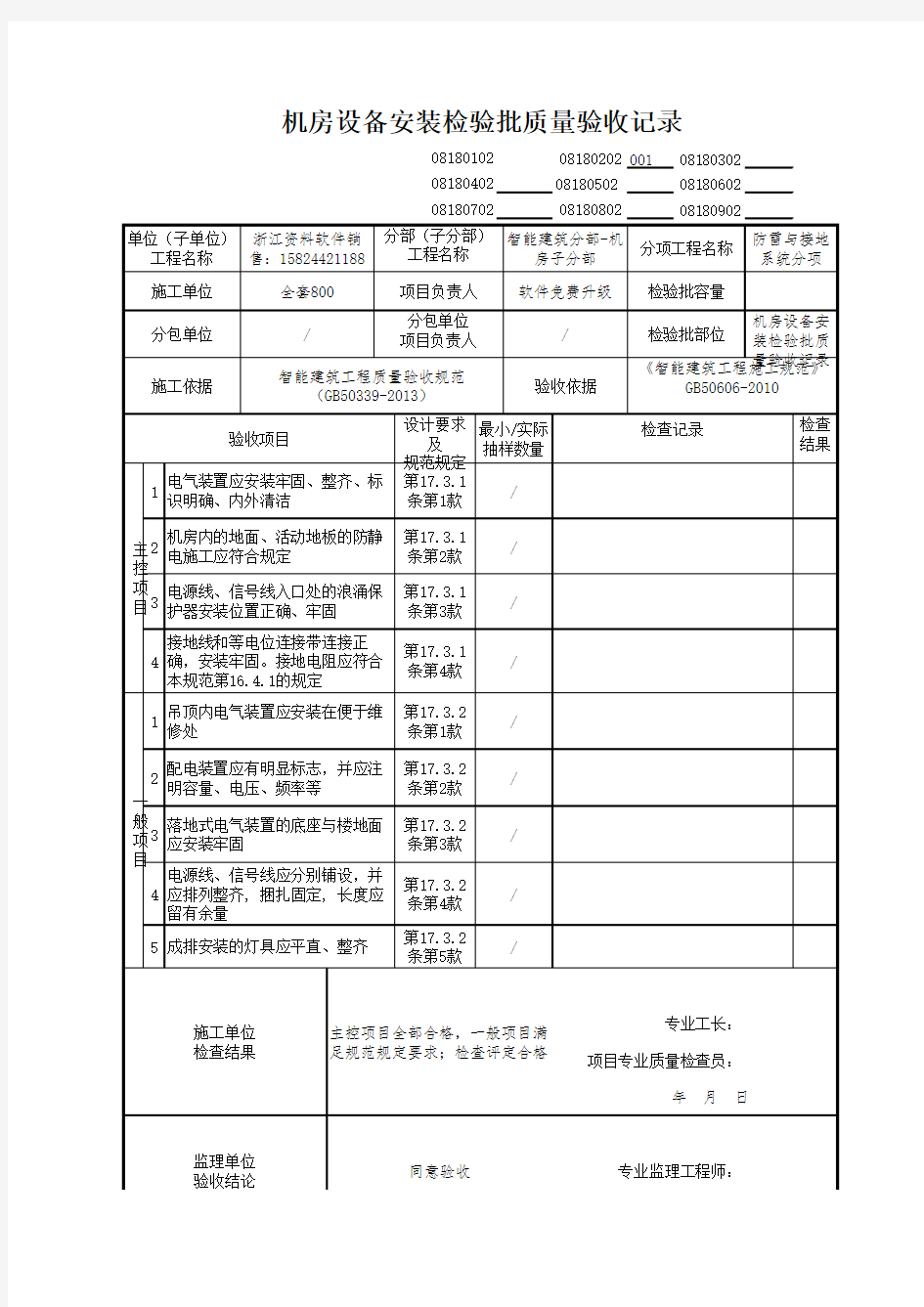 【工程常用表格】房设备安装检验批质量验收记录