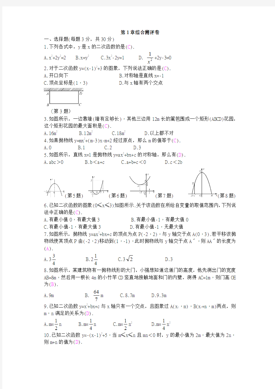 2018-2019年浙教版九年级上第1章二次函数综合测评卷(含答案)