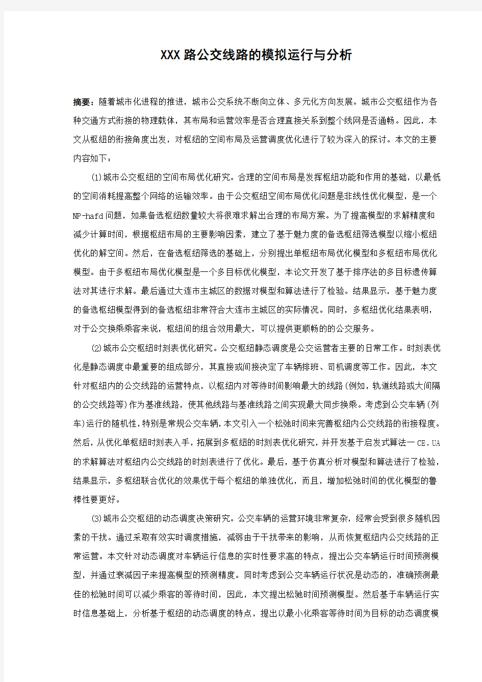 XXX路公交线路的模拟运行与分析