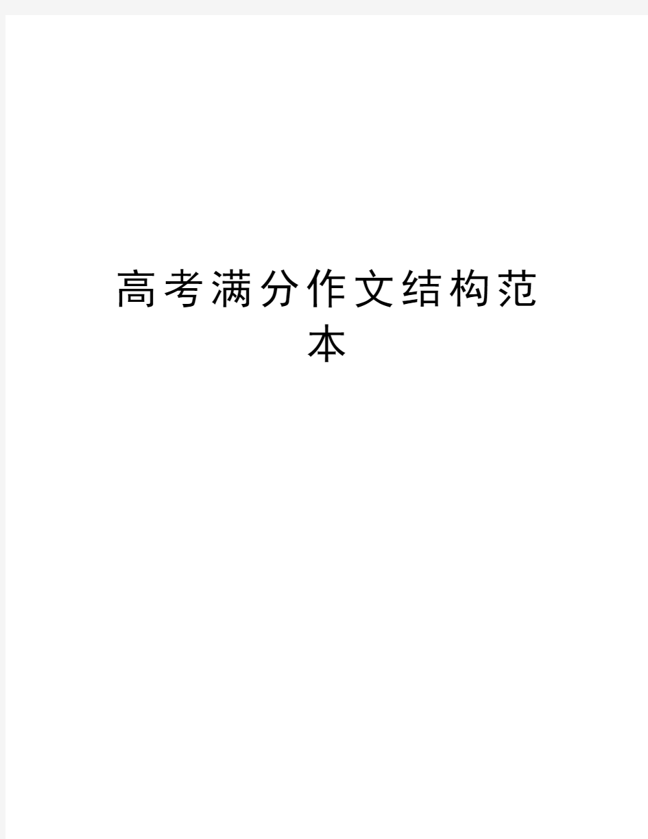 高考满分作文结构范本讲解学习