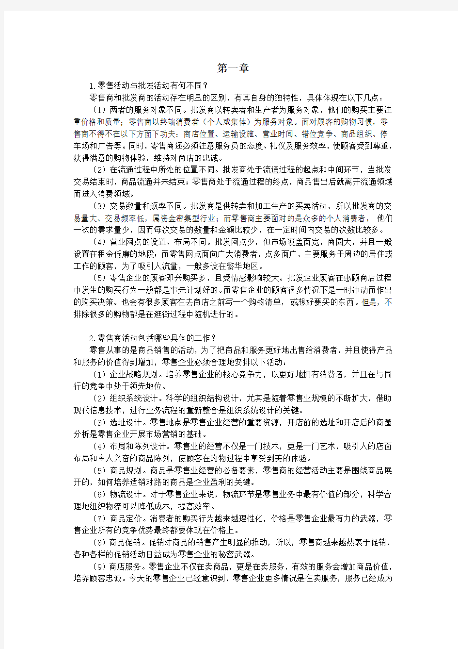 零售学练习题第1章