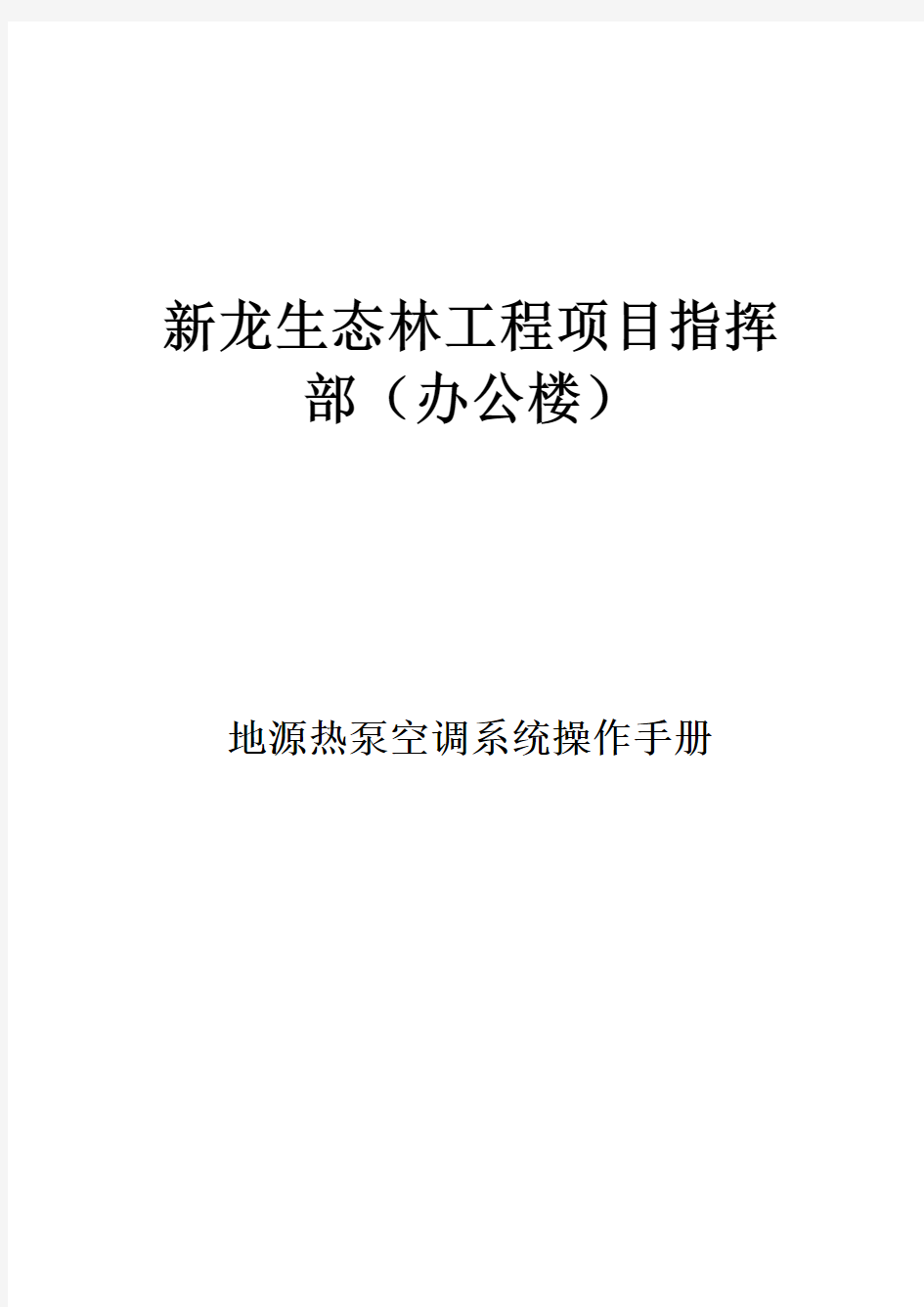 地源热泵系统操作手册