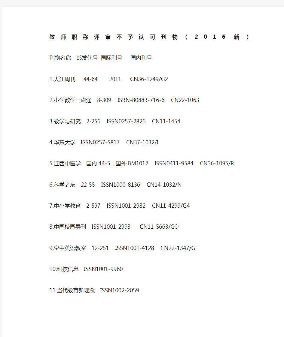 教师职称评审不予认可刊物