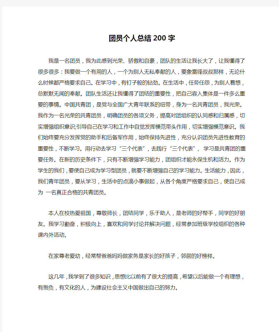 团员个人总结200字