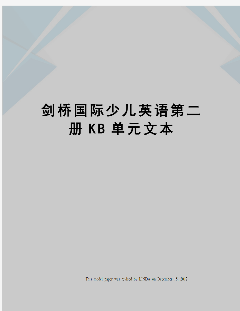 剑桥国际少儿英语第二册KB单元文本