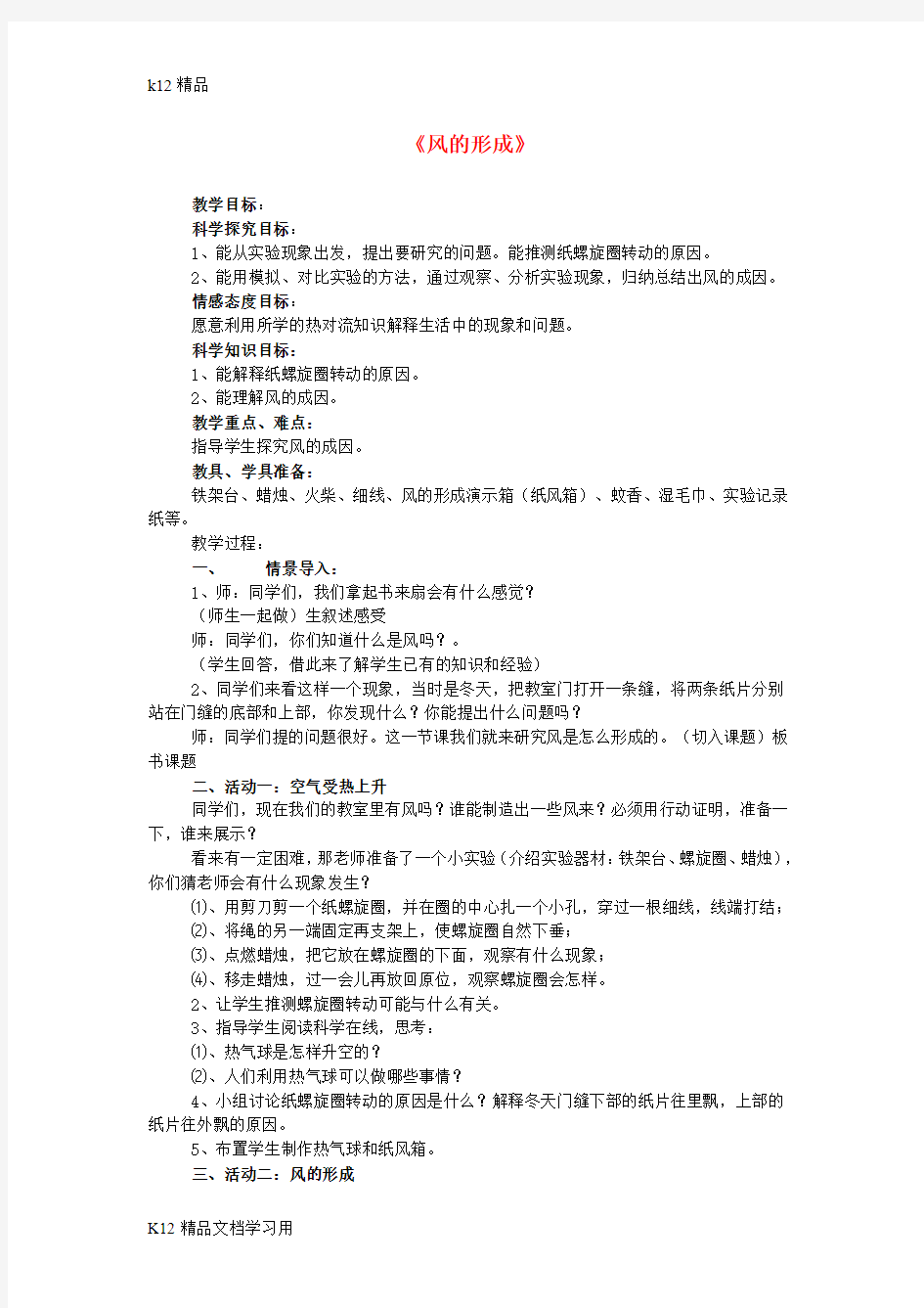 [k12精品]三年级科学下册《风的形成》公开课教案设计