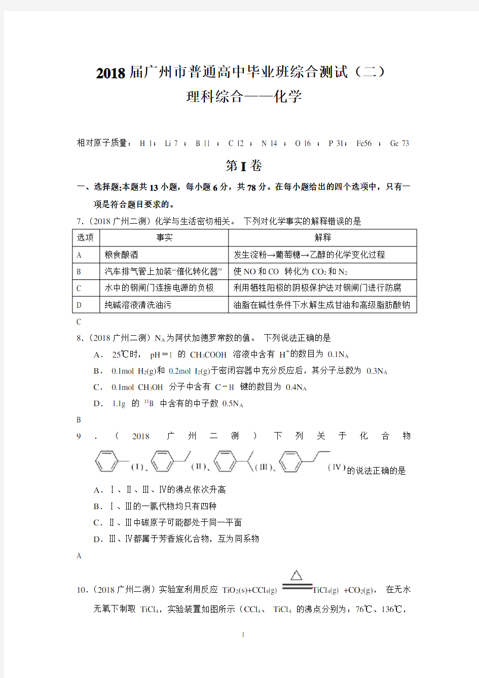 (完整版)2018年广州市高考第二次模拟测试化学试卷及答案