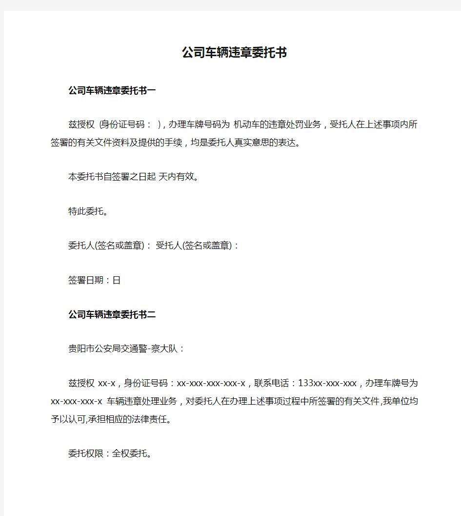 公司车辆违章委托书