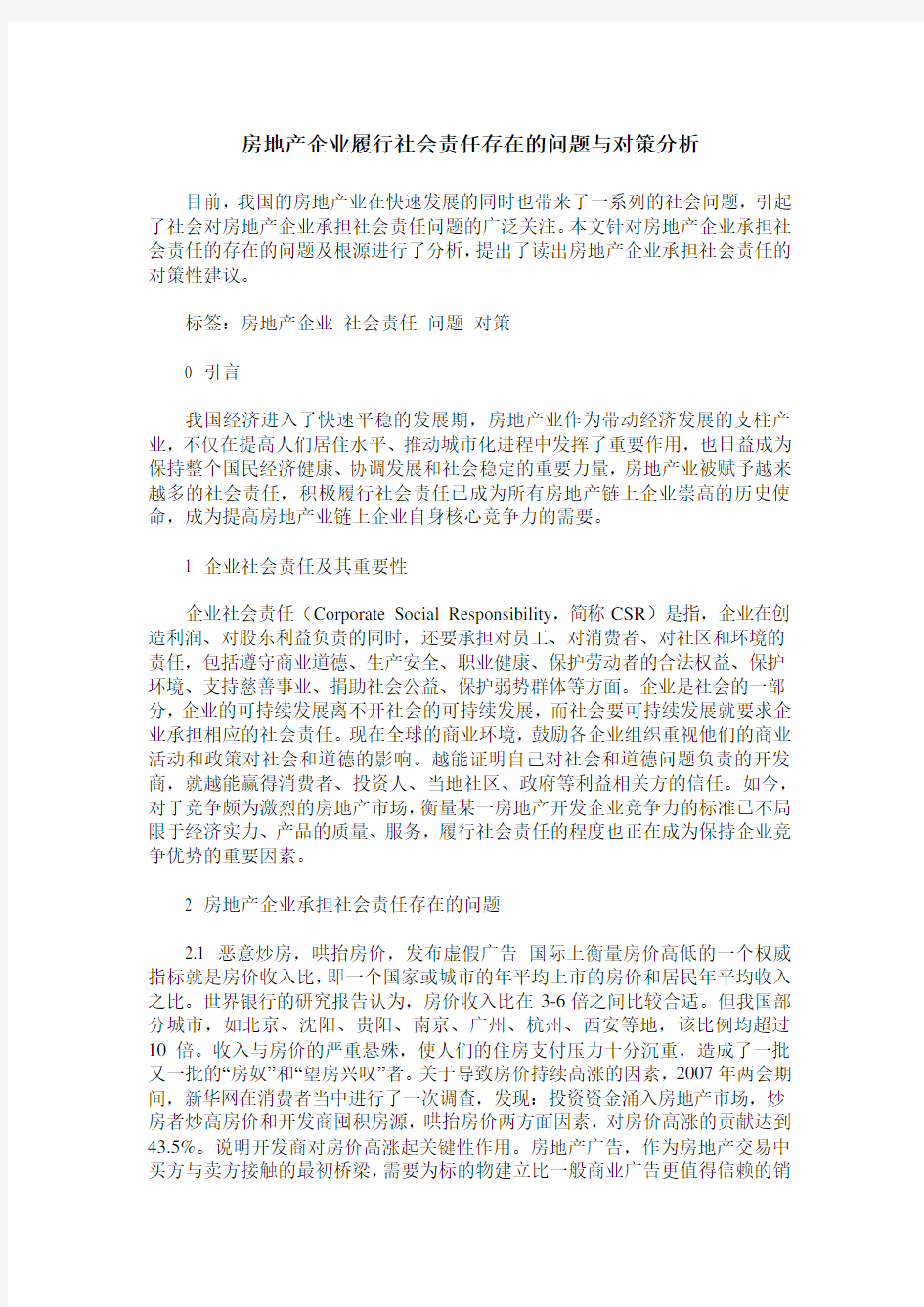 房地产企业履行社会责任存在的问题与对策分析