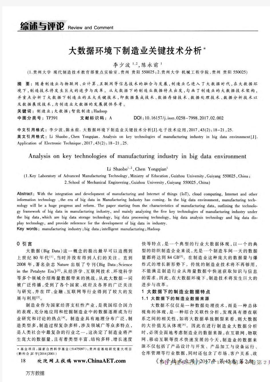 大数据环境下制造业关键技术分析