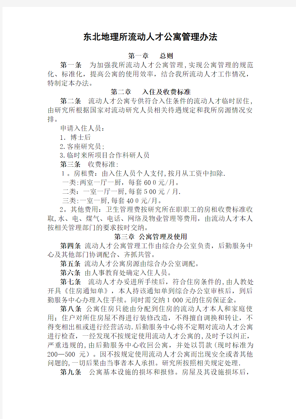 东北地理所流动人才公寓管理办法.doc