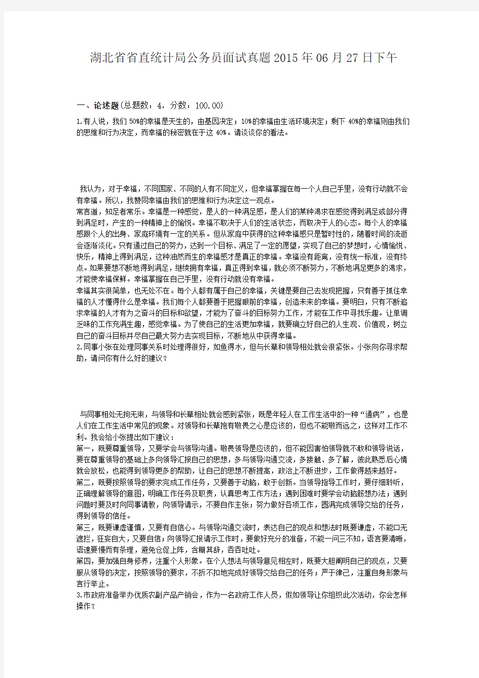 湖北省省直统计局公务员面试真题2015年06月27日下午