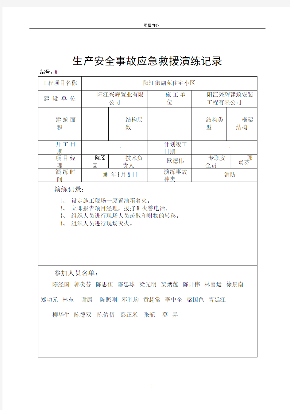 生产安全事故应急救援演练记录(火灾)